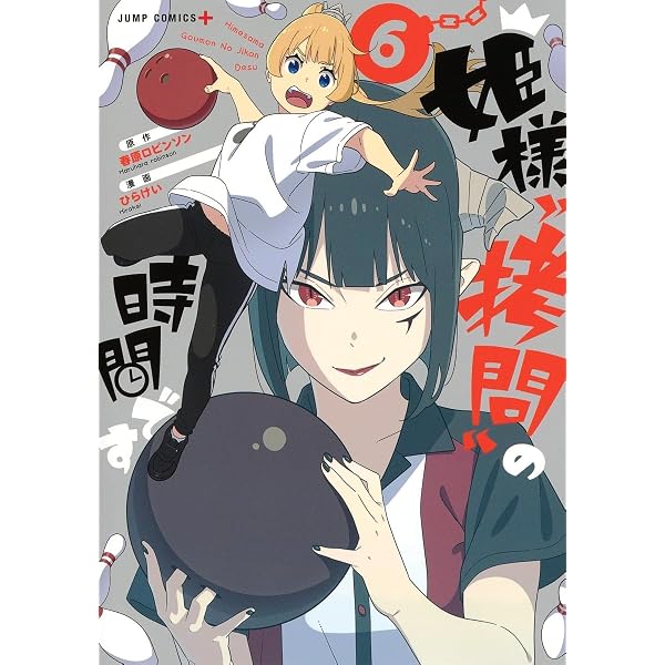 姫様“拷問”の時間です 8 (ジャンプコミックス) | ひらけい, 春原